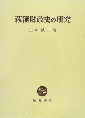 (中古品) 萩藩財政史の研究