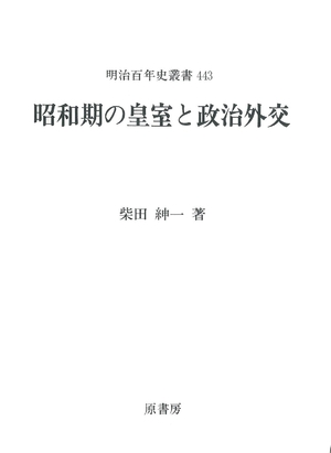 (中古品) 昭和期の皇室と政治外交 (明治百年史叢書 第 442巻)