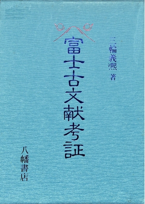 (中古品) 富士古文献考証