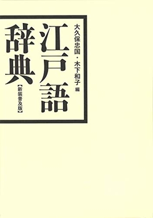 (中古品) 江戸語辞典 新装普及版