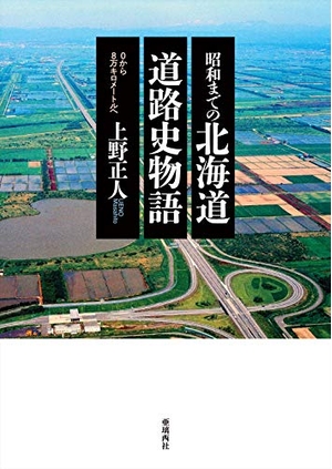 (中古品) 昭和までの北海道道路史物語
