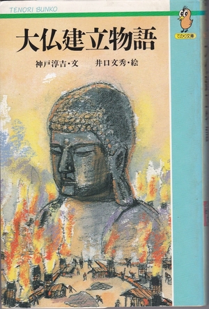 (中古品) 大仏建立物語 (てのり文庫 338C4)