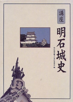 (中古品) 講座明石城史