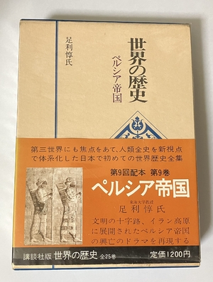 (中古品) 世界の歴史 9 ペルシア帝国