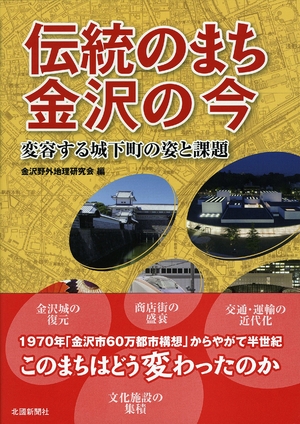 (中古品) 言い慣わしのまち金沢の今—うつり変わりする城下町の姿とつづり方