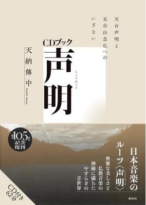(中古品) [CDブック]声明: 天台声明と五台山念仏へのいざない