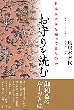 (中古品) お守りを読む: 日本人は何を願ってきたのか