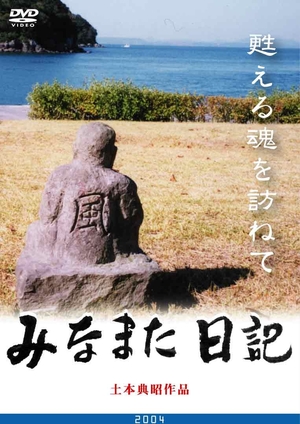 (中古品) みなまた日記　甦る魂を訪ねて (レンタル専用版) [DVD]