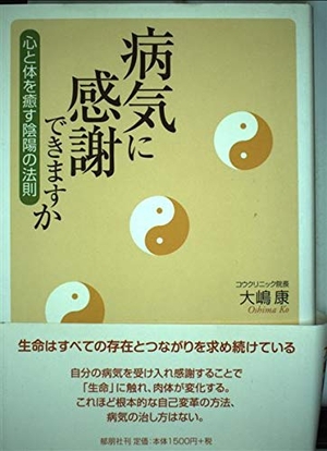 (中古品) 病気に感謝できますか: 心と体を癒す陰陽の法則 6,502円