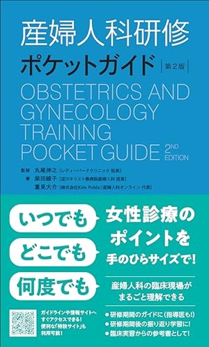 (中古品) 産婦人科研修ポケットガイド 第2版 7,226円