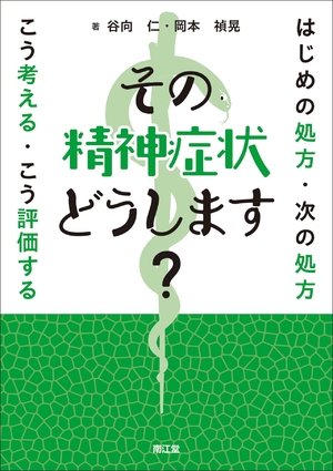 (中古品) その精神症状どうします?: はじめの処方・次の処方 こう考える・こう評価する