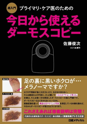 (中古品) 超入門 プライマリ・ケア医のための今日から使えるダーモスコピー