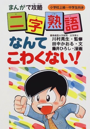 (中古品) まんがで攻略二字熟語なんてこわくない