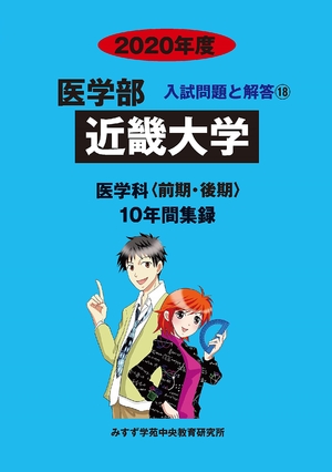 (中古品) 近畿大学 (2020年度) (医学部入試問題と解答)