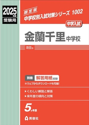 (中古品) 金蘭千里中学校 2025年度受験用 (中学校別入試対策シリーズ 1002) 6,670円