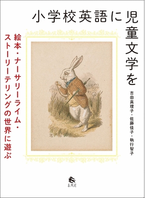 (中古品) 小学校英語に児童文学を——絵本・ナーサリーライム・ストーリーテリングの世界に遊ぶ