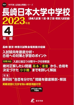(中古品) 長崎日本大学中学校 202度 【過去問4年分】 (中学別 入試問題シリーズY01)