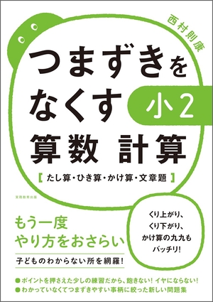(中古品) つまずきをなくす 小2 算数 計算【たし算・ひき算・かけ算・文章題】