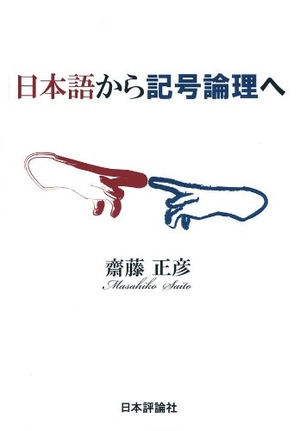 (中古品) 日本語から記号論理へ