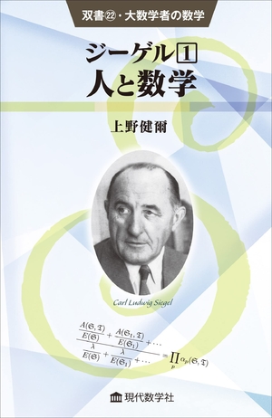 (中古品) ジーゲル1 人と数学 (双書22・大数学者の数学)
