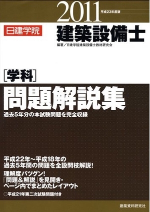 (中古品) 建築設備士 学科問題解説集 平成2度版 (日建学院の建築系試験対策問題集)