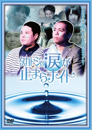 (中古品) タカトシの涙が止まらナイト [DVD]