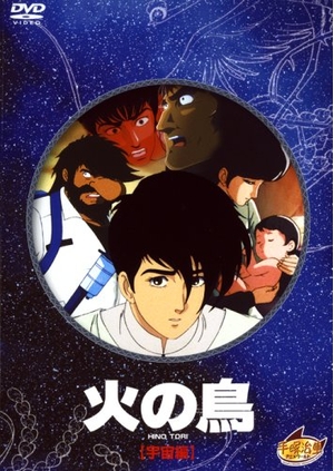 (中古品) 火の鳥 宇宙編 [DVD]