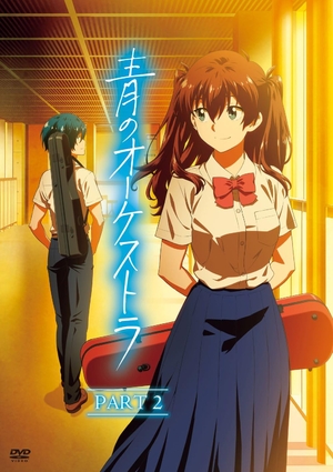 (中古品) 青のオーケストラ (PART 2)(2枚組) [DVD]