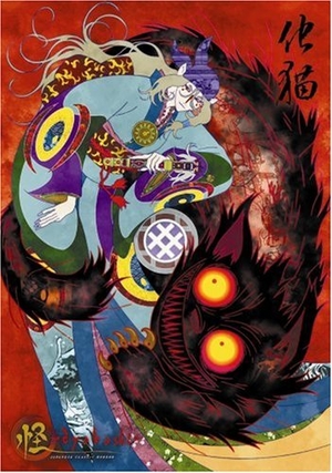 (中古品) 怪 ~ayakashi~ 化猫 (初回限定生産) [DVD]