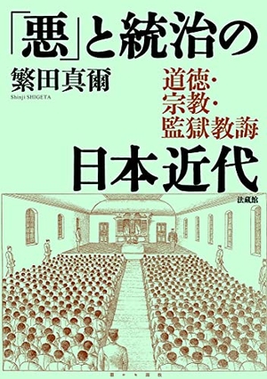 (中古品) 「悪」と統治の日本近代