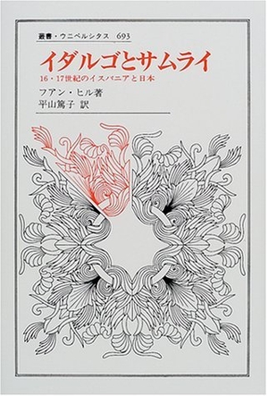 (中古品) イダルゴとサムライ: 16・17世紀のイスパニアと日本 (叢書・ウニベルシタス 693)
