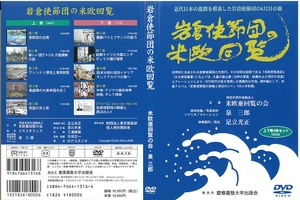 (中古品) 岩倉全権公使団の米欧回覧 [ヴィデオディスク2枚組]