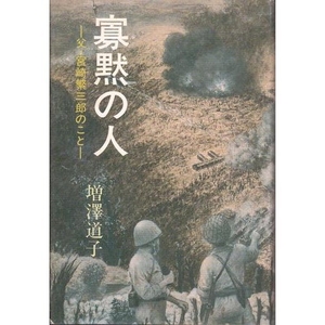 (中古品) 寡黙の人: 父・宮崎繁三郎のこと