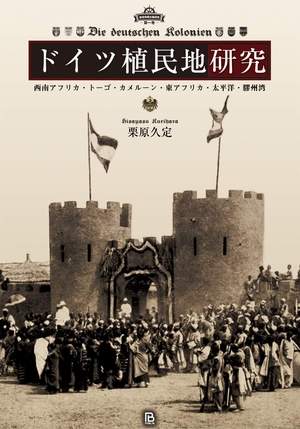 (中古品) ドイツ植民地研究: 西南アフリカ・トーゴ・カメルーン・東アフリカ・太平洋・膠州湾 (後発帝国主義研究)