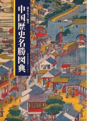 (中古品) 中国歴史名勝図典 (遊子館歴史図像シリーズ 5)