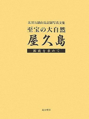 (中古品) 至宝の大自然屋久島: 太田五雄山岳記録写真文集 源流を求めて