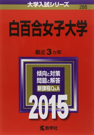 (中古品) 白百合女子大学 (2015年版大学入試シリーズ)