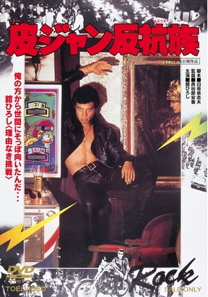 (中古品) 皮ジャン反抗族 [DVD]