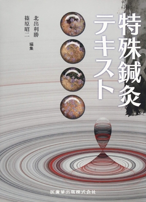 (中古品) 特殊鍼灸テキスト