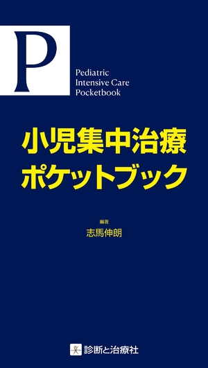 (中古品) 小児集中治療ポケットブック