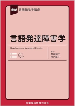 (中古品) 最新言語聴覚学講座 言語発達障害学