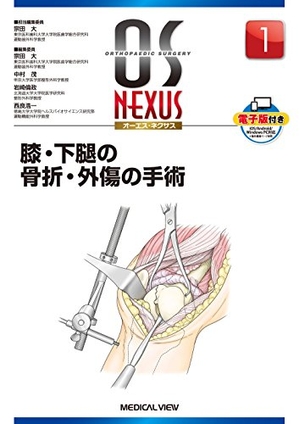 (中古品) 膝・下腿の骨折・外傷の手術 (OS NEXUS(電子版付き) 1)