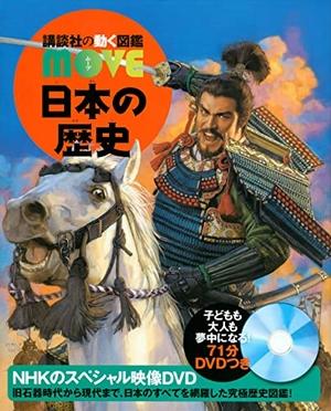 (中古品) 日本の謂われ因縁 (講談社の動く図鑑MOVE)