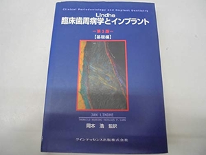 (中古品) Lindhe臨床歯周病学とインプラント 基礎編 第3版 (quintessence books)
