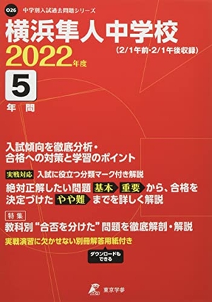 (中古品) 横浜隼人中学校 202度 【過去問5年分】 (中学別 入試問題シリーズO26)