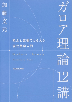 (中古品) ガロア理論12講 概念と直観でとらえる現代数学入門
