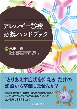 (中古品) アレルギー診療必携ハンドブック