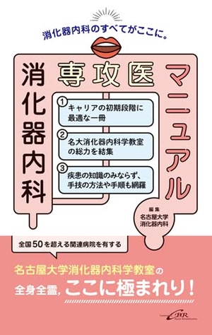 (中古品) 消化器内科専攻医ハウツー物