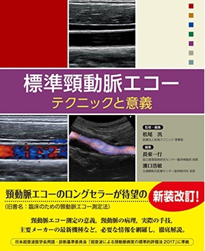 (中古品) 標準頸動脈エコー:テクニックと意義 10,051円