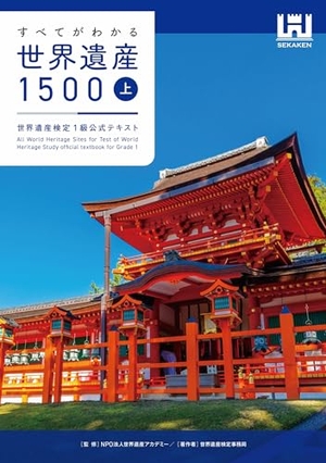 (中古品) すべてがわかる世界遺産1500（上巻）　世界遺産検定1級公式テキスト